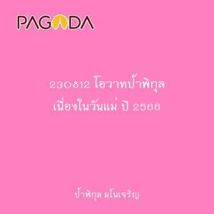 230812 โอวาทป้าพิกุล เนื่องในวันแม่ ปี 2566 รูปภาพ 1