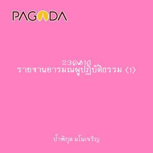 230814 รายงานอารมณ์ผู้ปฏิบัติธรรม (1) รูปภาพ 1