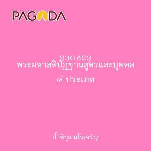 230823 พระมหาสติปัฏฐานสูตรและบุคคล ๔ ประเภท รูปภาพ 1