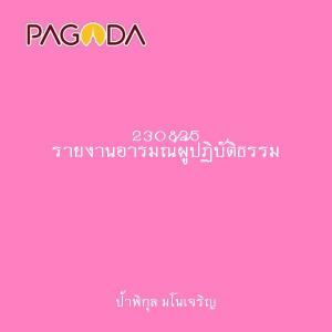 230825 รายงานอารมณ์ผู้ปฏิบัติธรรม รูปภาพ 1