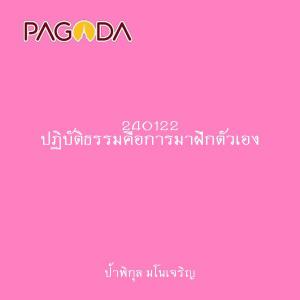 240122 ปฏิบัติธรรมคือการมาฝึกตัวเอง รูปภาพ 1