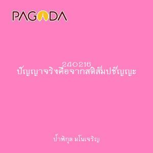 240216 ปัญญาจริงคือจากสติสัมปชัญญะ รูปภาพ 1