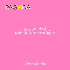 240313 คิดดี แต่ทำไม่ได้เพราะสติน้อย รูปภาพ 1