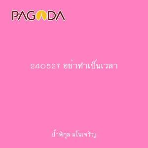 240527 อย่าทำเป็นเวลา รูปภาพ 1