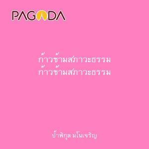 ก้าวข้ามสภาวะธรรม รูปภาพ 1