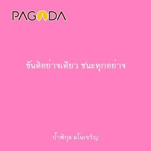 ขันติอย่างเดียว ชนะทุกอย่าง รูปภาพ 1