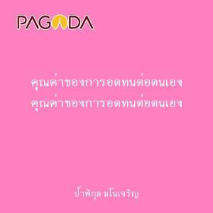 คุณค่าของการอดทนต่อตนเอง รูปภาพ 1