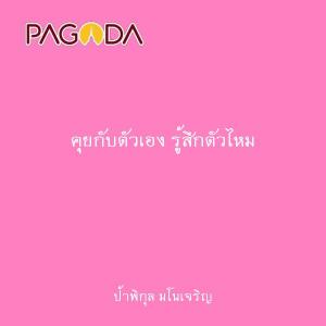 คุยกับตัวเอง รู้สึกตัวไหม รูปภาพ 1