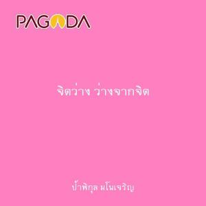 จิตว่าง ว่างจากจิต รูปภาพ 1