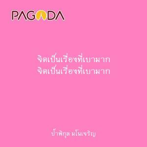 จิตเป็นเรื่องที่เบามาก รูปภาพ 1