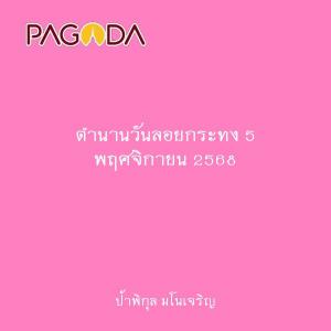 ตำนานวันลอยกระทง 5 พฤศจิกายน 2568 รูปภาพ 1