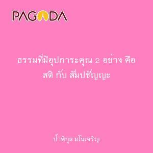 ธรรมที่มีอุปการะคุณ 2 อย่าง คือ สติ กับ สัมปชัญญะ รูปภาพ 1