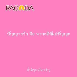 ปัญญาจริง คือ จากสติสัมปชัญญะ รูปภาพ 1