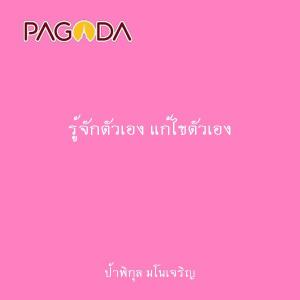 รู้จักตัวเอง แก้ไขตัวเอง รูปภาพ 1