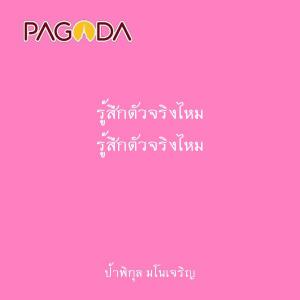 รู้สึกตัวจริงไหม รูปภาพ 1