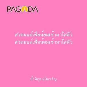 สวดมนต์เพื่อน้อมเข้ามาใส่ตัว รูปภาพ 1