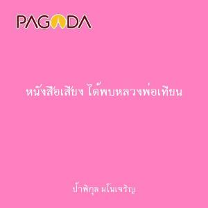 หนังสือเสียง ได้พบหลวงพ่อเทียน รูปภาพ 1