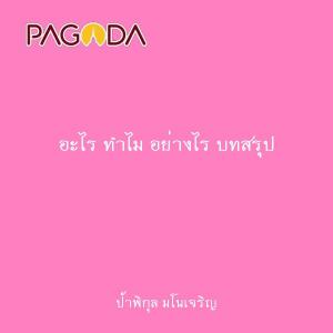 อะไร ทำไม อย่างไร บทสรุป รูปภาพ 1