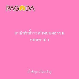 อานิสงส์การสวดยอดธรรม ยอดคาถา รูปภาพ 1