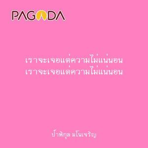 เราจะเจอแต่ความไม่แน่นอน รูปภาพ 1