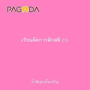 เรียนลัดการฝึกสติ (1) รูปภาพ 1