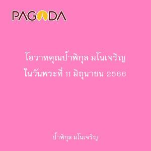 โอวาทคุณป้าพิกุล มโนเจริญ ในวันพระที่ 11 มิถุนายน 2566 รูปภาพ 1