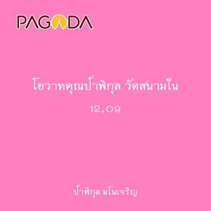 โอวาทคุณป้าพิกุล วัดสนามใน 12.09.2567 รูปภาพ 1