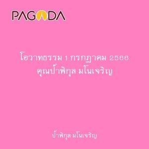 โอวาทธรรม 1 กรกฏาคม 2566 คุณป้าพิกุล มโนเจริญ รูปภาพ 1