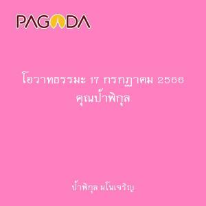 โอวาทธรรมะ 17 กรกฏาคม 2566 คุณป้าพิกุล รูปภาพ 1