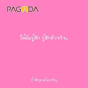 ให้มันรู้สึก รู้สึกตัวจริงๆ รูปภาพ 1