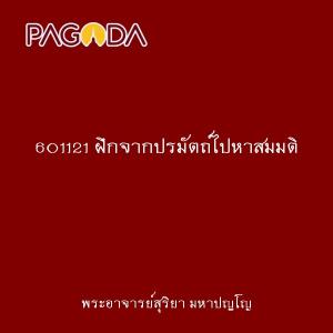 601121 ฝึกจากปรมัตถ์ไปหาสมมติ รูปภาพ 1