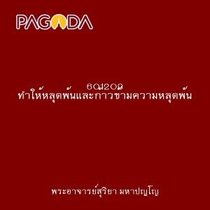 601209 ทำให้หลุดพ้นและก้าวข้ามความหลุดพ้น รูปภาพ 1