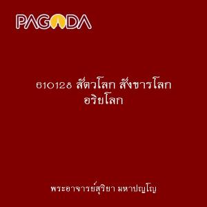 610128 สัตวโลก สังขารโลก อริยโลก รูปภาพ 1