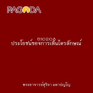 610208 ประโยชน์ของการเห็นไตรลักษณ์ รูปภาพ 1