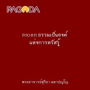 610811 ธรรมเป็นองค์ แห่งการตรัสรู้ รูปภาพ 1