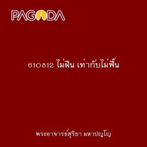 610812 ไม่ฝืน เท่ากับไม่ฟื้น รูปภาพ 1