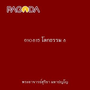 610815 โลกธรรม 8 รูปภาพ 1