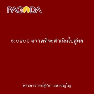 610902 มรรคที่จะดำเนินไปสู่ผล รูปภาพ 1