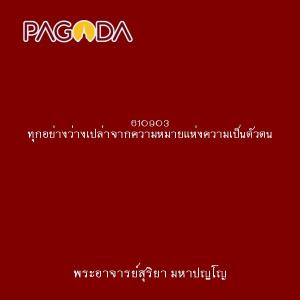 610903 ทุกอย่างว่างเปล่าจากความหมายแห่งความเป็นตัวตน รูปภาพ 1