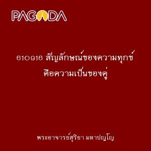 610916 สัญลักษณ์ของความทุกข์ คือความเป็นของคู่ รูปภาพ 1