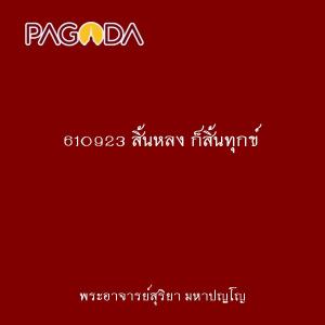 610923 สิ้นหลง ก็สิ้นทุกข์ รูปภาพ 1