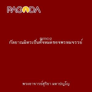 611102 กัลยาณมิตรเป็นทั้งหมดของพรหมจรรย์ รูปภาพ 1