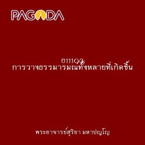 611103 การวางธรรมารมณ์ทั้งหลายที่เกิดขึ้น รูปภาพ 1