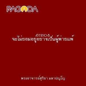 611108 จะไม่ยอมอยู่อย่างเป็นผู้พ่ายแพ้ รูปภาพ 1