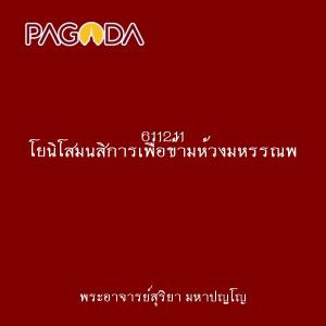 611211 โยนิโสมนสิการเพื่อข้ามห้วงมหรรณพ รูปภาพ 1