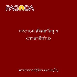 620106 สังคหวัตถุ 4 (ภาษาอีสาน) รูปภาพ 1