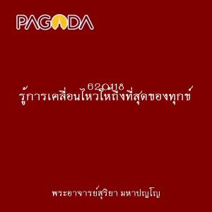 620118 รู้การเคลื่อนไหวให้ถึงที่สุดของทุกข์ รูปภาพ 1