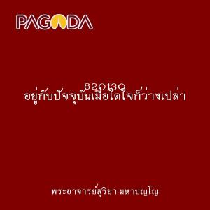 620130 อยู่กับปัจจุบันเมื่อใดใจก็ว่างเปล่า รูปภาพ 1