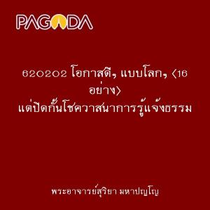 620202 โอกาสดีๆ แบบโลกๆ (16 อย่าง) แต่ปิดกั้นโชควาสนาการรู้แ ... รูปภาพ 1