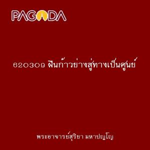 620309 ฝืนก้าวย่างสู่ทางเป็นศูนย์ รูปภาพ 1